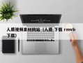 甘孜人质视频素材网站（人质 下载 rmvb 下载）